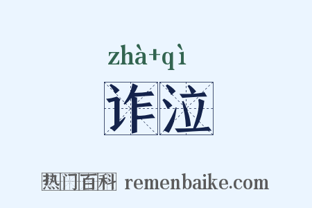 诈泣是什么意思的图片